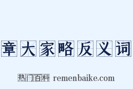 章大家略反义词是什么意思的图片